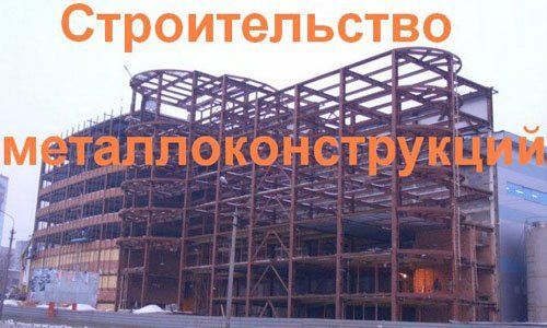 Строительство металлоконструкций в Новосибирске. Строительные металлоконструкции