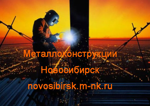 Металлоконструкции Новосибирск